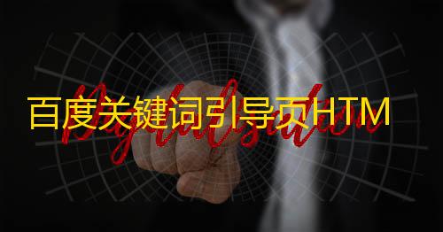 王牌竞速外挂工具百度关键词引导页HTML源码