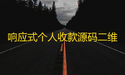 高能英雄直装科技响应式个人收款源码二维码美化版/可自动生成收款二维码