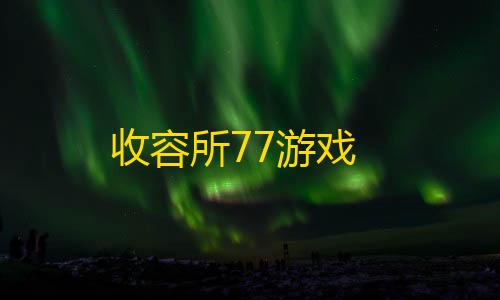 元梦之星科技工具站网收容所77游戏