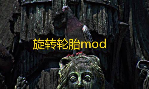 高能英雄辅助器旋转轮胎mod