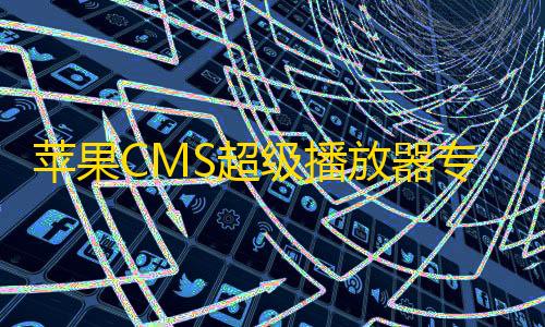 QQ飞车卡盟科技工具站苹果CMS超级播放器专业版V1.0.8无授权无加密