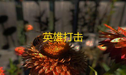 黑神话云游戏秒玩入口英雄打击