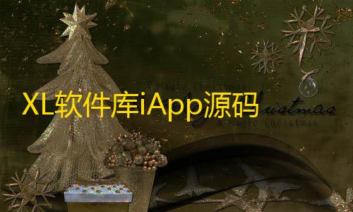 绝地求生科技辅助免费网XL软件库iApp源码+后端源码